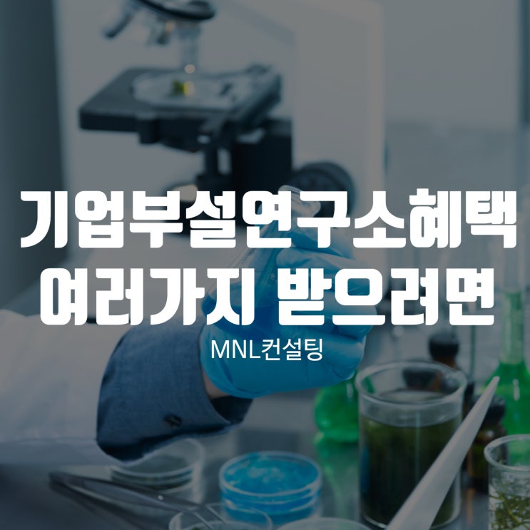  기업부설연구소혜택 여러가지 받으려면