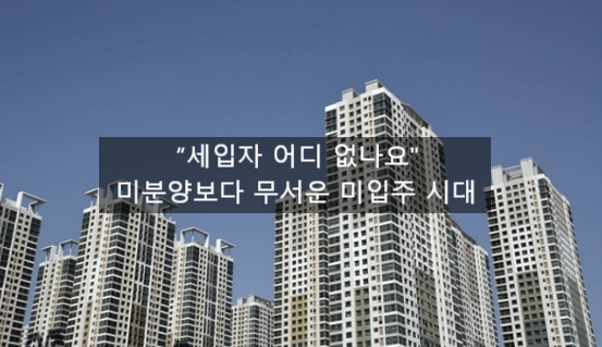  〔독립창업성공스크랩〕_"세입자 어디 없나요"....미분양보다 무서운 미입주 세대