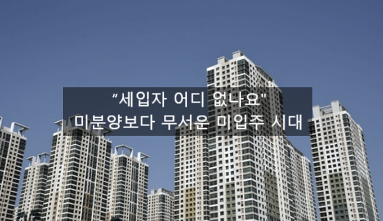 〔독립창업성공스크랩〕_"세입자 어디 없나요"....미분양보다 무서운 미입주 세대