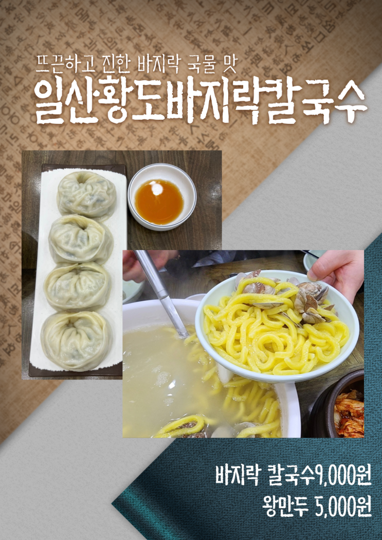 일산 풍동 애니골 황도 바지락 가득 칼국수 - 보리밥 막걸리 무한리필