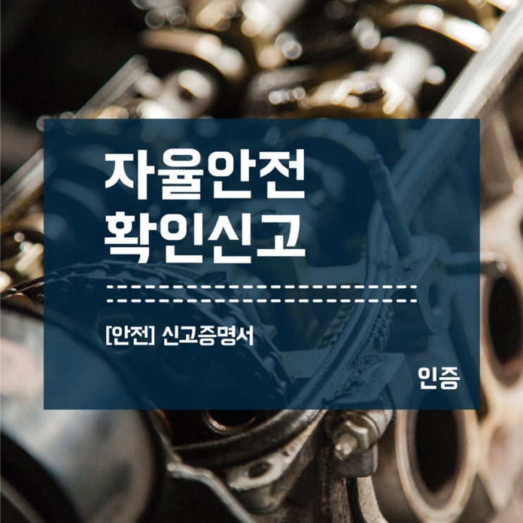  자율안전확인신고 증명서 신청