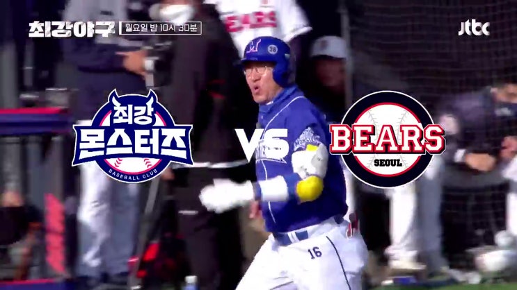 몬스터즈 두산 결과 점수 승자 최강야구 22년 MVP 유희관 정근우 몬스터즈 두산 결과 점수 승자 최강야구 22년 MVP 유희관 정근우