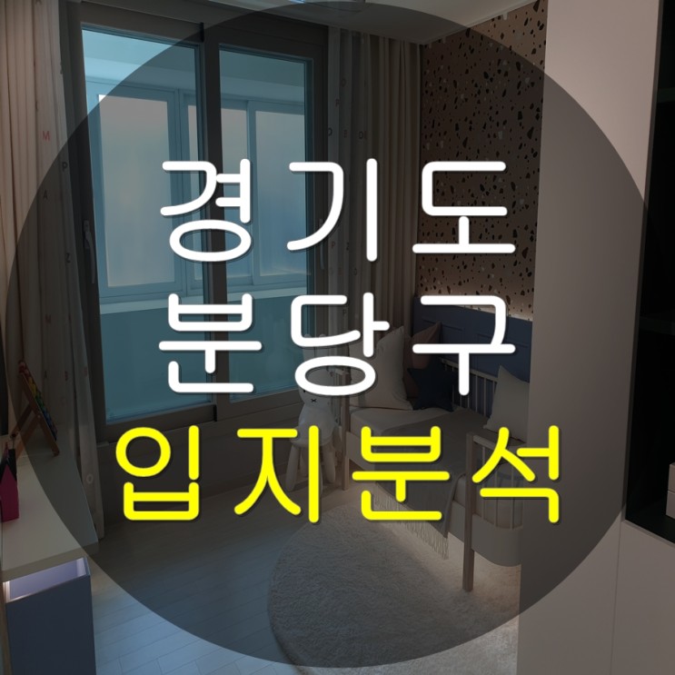 경기도 분당구 입지분석(feat. 내가 살고 싶은 아파트 단지를 찾아보자!)