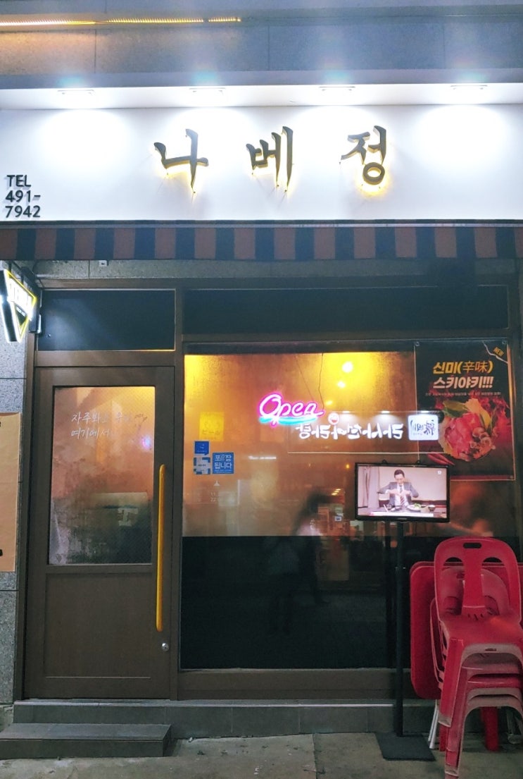  망우역 맛집, 스키야키, 나베정, 처음 먹어보는 음식을 찾아 여기까지 왔다.