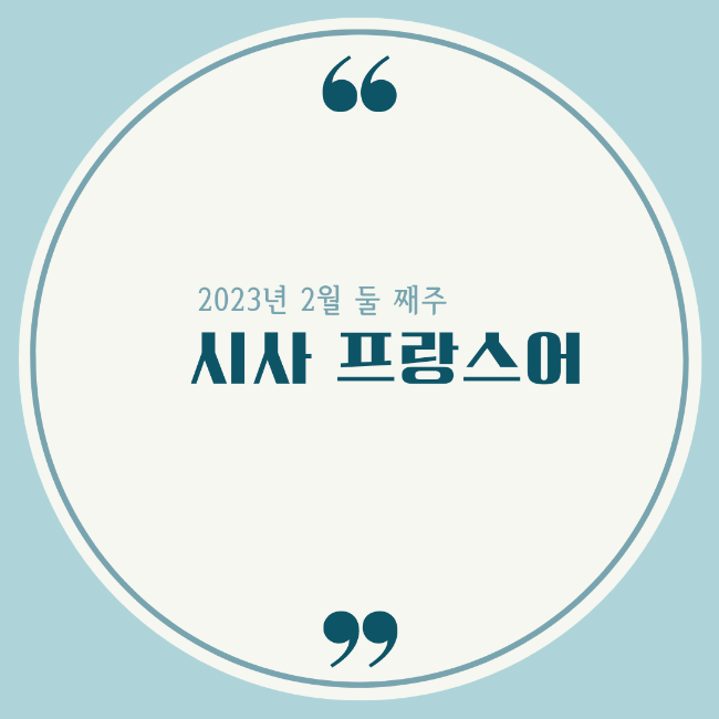  2023년 2월 둘 째주 시사 프랑스어
