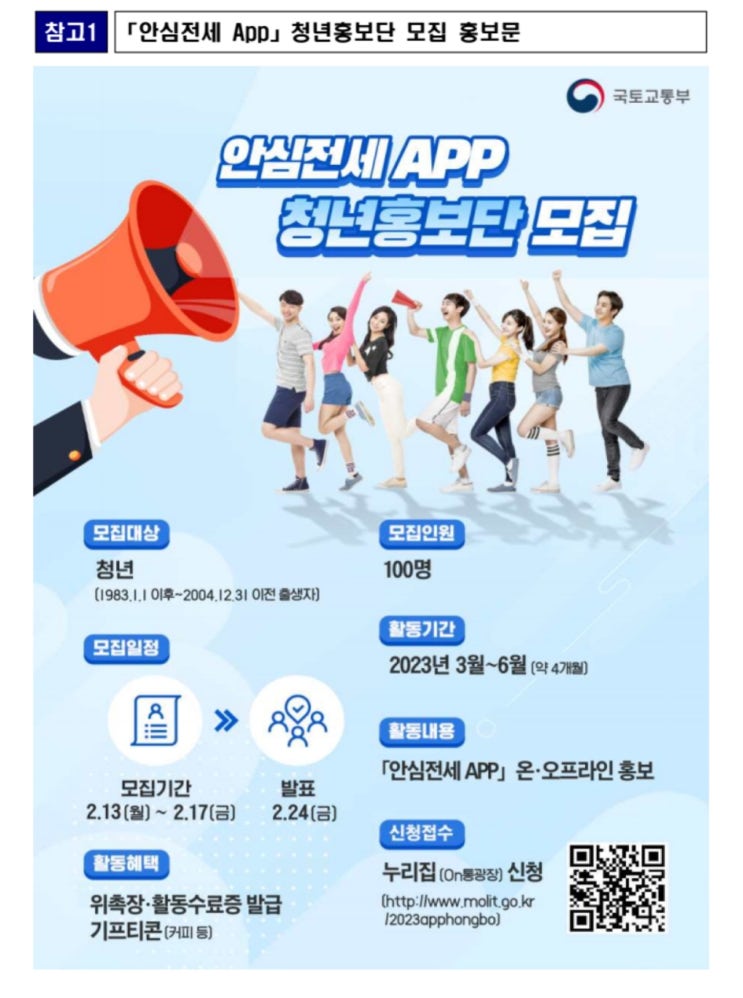  [국토교통부] 안심 전세 App 청년홍보단 100명 공개 모집