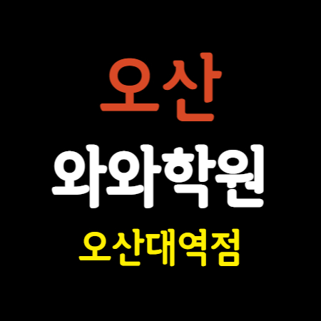  오산대역 영수학원 중학생 고등 내신학원 와와학습코칭센터 오산대역점 수업으로
