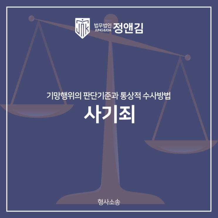  사기죄 기망행위의 판단기준과 통상적인 수사방법