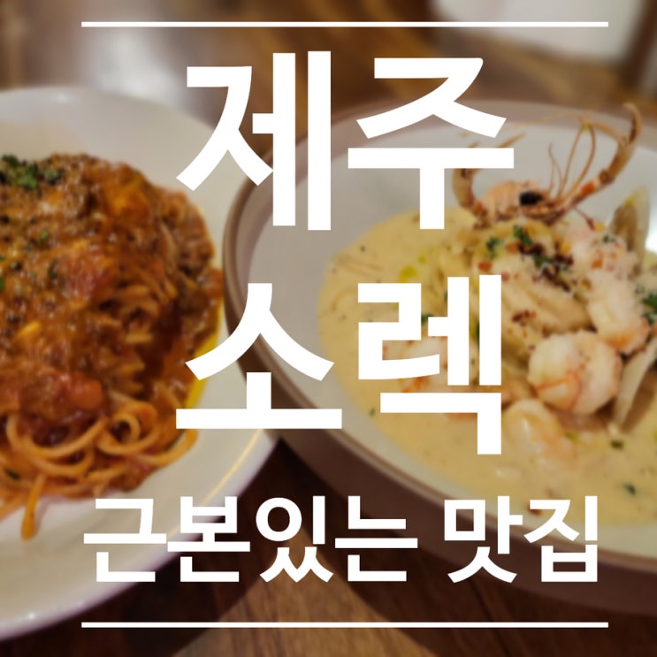  [제주도] 소렉 - 근본있는 맛집