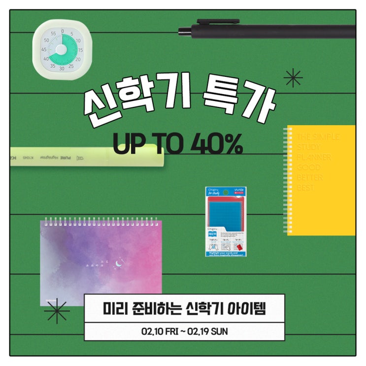 미리 준비하는 신학기 아이템 up to 40% (~2/19)