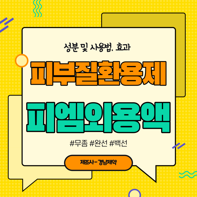 피엠외용액 성분 및 사용법, 효능