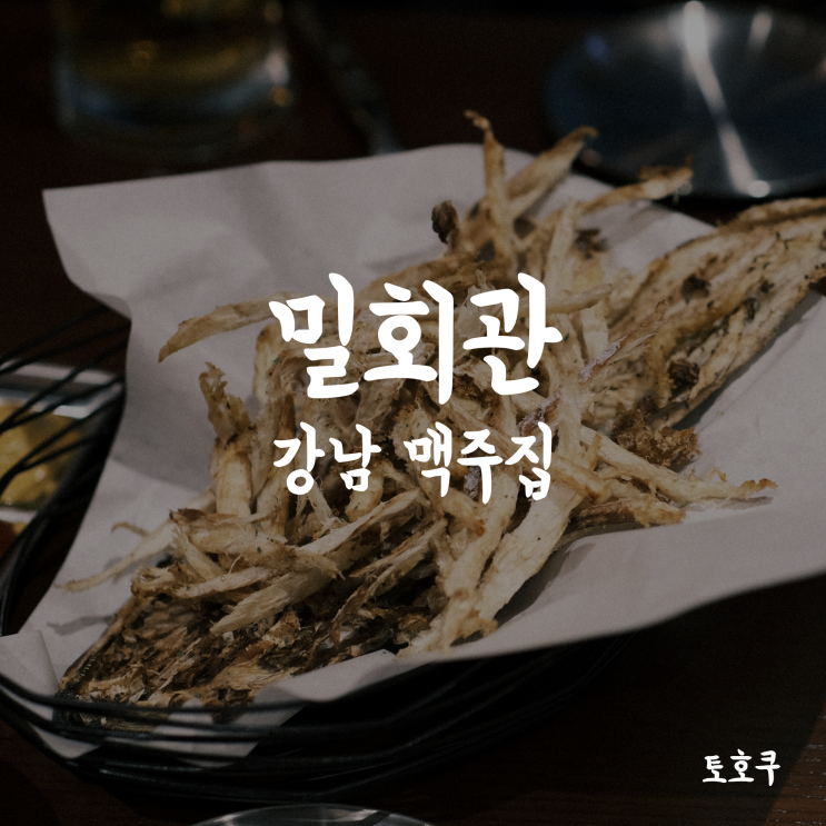  강남 맥주집/술집: 생맥주가 괜찮은 밀회관
