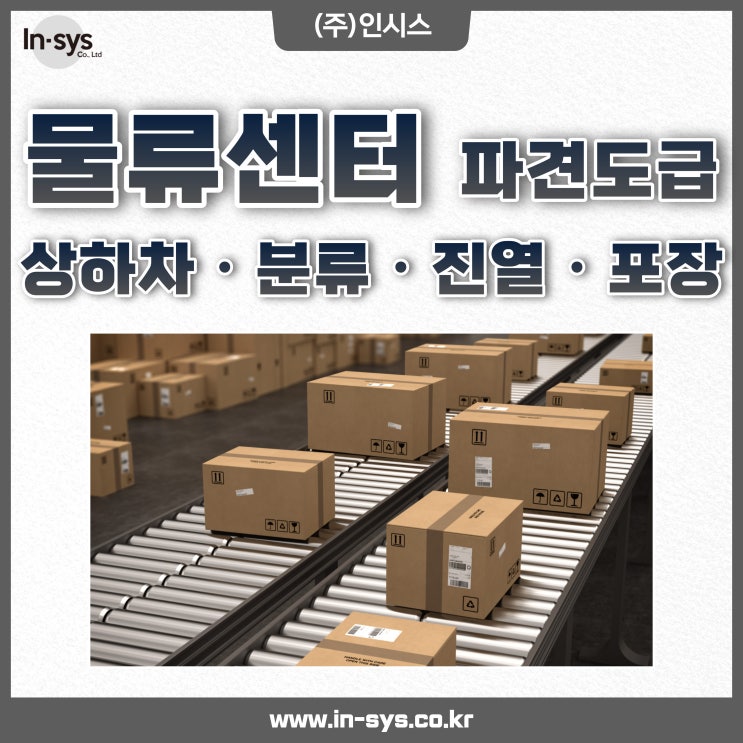  [인시스] 물류센터 인력 파견 도급 ( 상하차 분류 진열 포장 지게차  등)