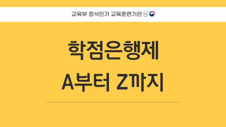 학점은행제 신청방법 A to Z 학점은행제 신청방법 A to Z