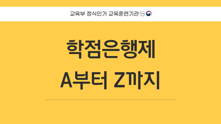 학점은행제 신청방법 A to Z