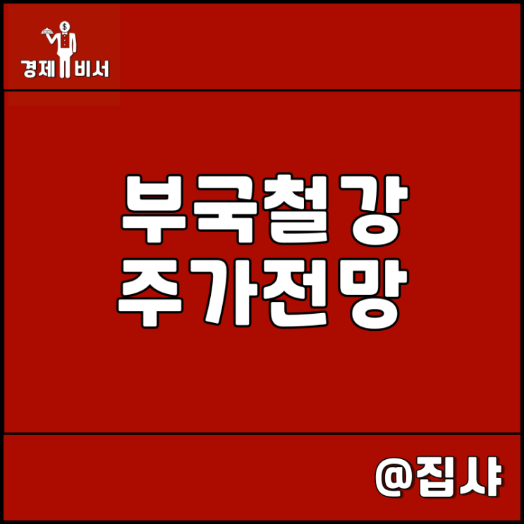  부국철강 주가 전망 이낙연 관련주 및 대장주