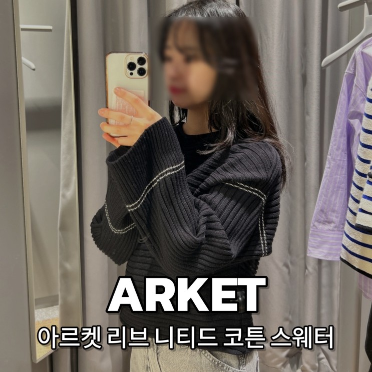 [ARKET] 아르켓 니트 착용 후기 ㅣ 더현대서울 매장 사이즈 신상 크롭
