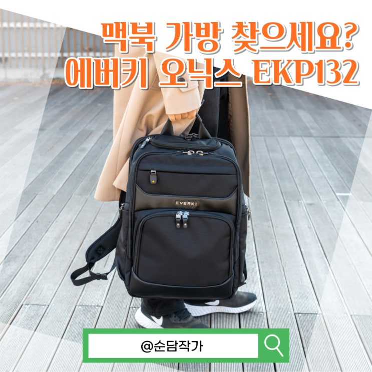  맥북에어 13인치 수납 백팩을 찾는다면? 에버키 오닉스 EKP132 노트북가방