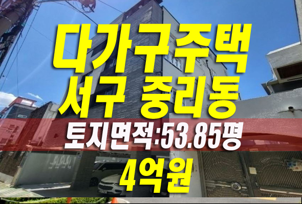 대구 다가구 주택 경매 서구 중리동 4층 다가구주택 부동산