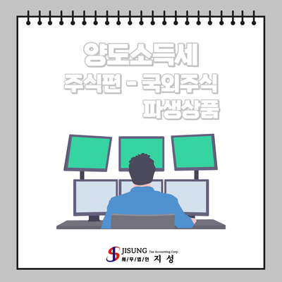  [양도소득세] 주식편-국외주식, 파생상품