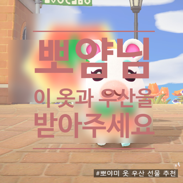  [ 모동숲 정보 ] 뽀야미 정보 / 뽀야미미 옷, 우산 선물 추천