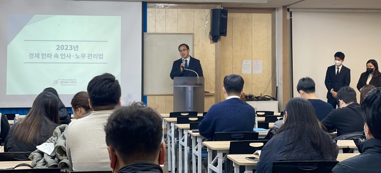 2023년 상반기 실무강습회(경제 한파 속 인사노무관리법) 후기 2023년 상반기 실무강습회(경제 한파 속 인사노무관리법) 후기
