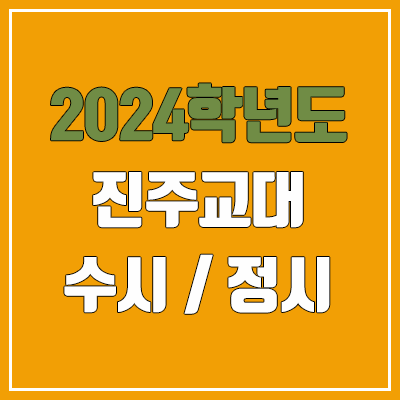 2024 진주교대 수시, 정시 전형 방법, 변경 사항 안내