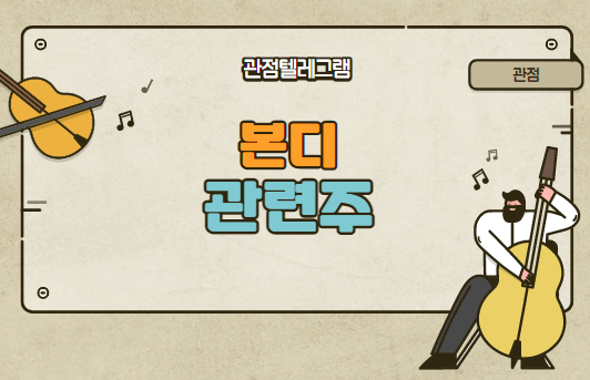 본디 관련주 본디 관련주