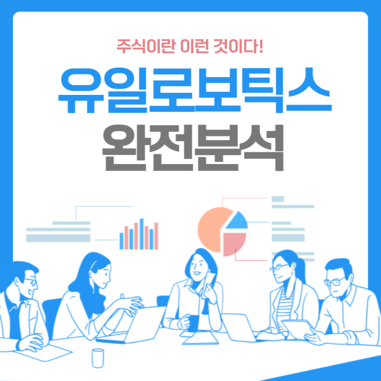 유일무이한 로봇주가 된다! 유일로보틱스!!