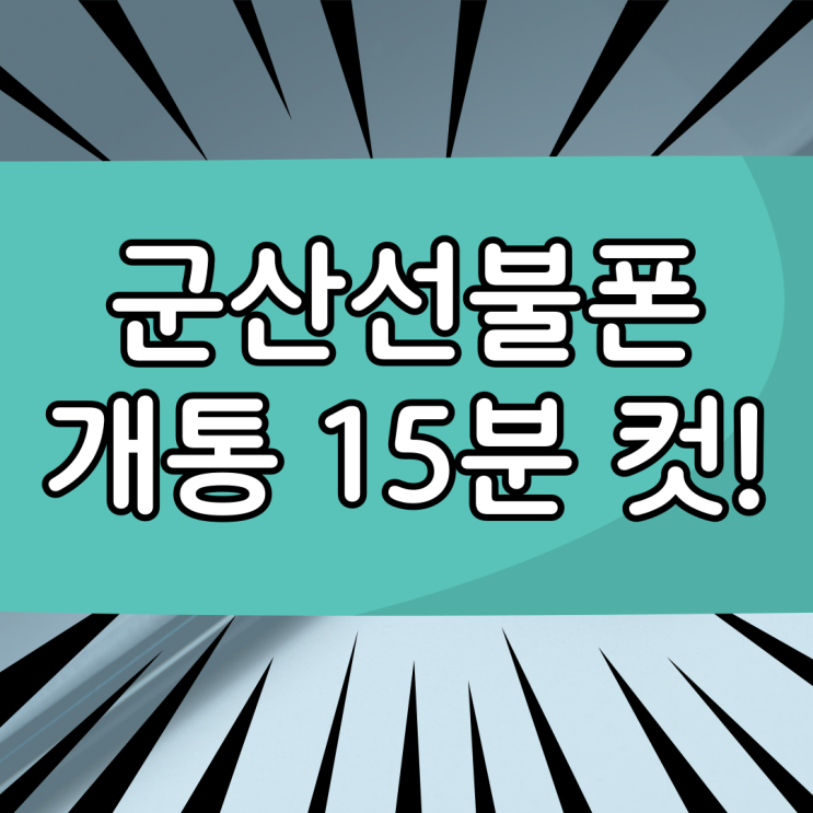  군산선불폰 15분내로 개통하는 방법