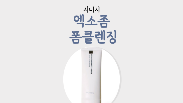  폼클렌징 추천 안티에이징 엑소좀 클렌징폼 - 지니지
