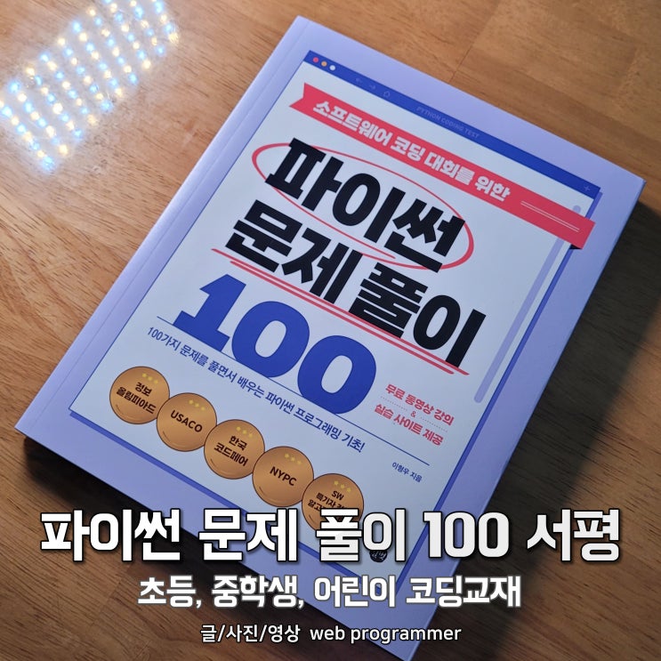 파이썬 문제 풀이 100 서평. 정보올림피아드 코딩교육 - 초등, 중학생, 어린이 코딩교재 파이썬 문제 풀이 100 서평. 정보올림피아드 코딩교육 - 초등, 중학생, 어린이 코딩교재