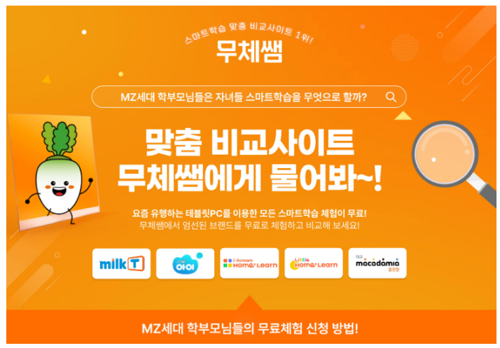 초등/학생 등 스마트학습 비교 체험가능한 무체쌤으로 무료 신청하기 초등/학생 등 스마트학습 비교 체험가능한 무체쌤으로 무료 신청하기