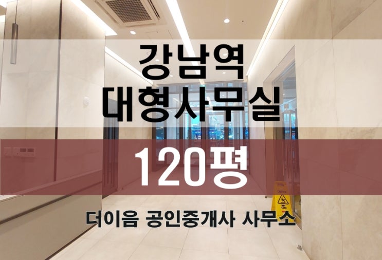  강남역 사무실 병원 임대 100평대, 서초동 대형사무실 추천