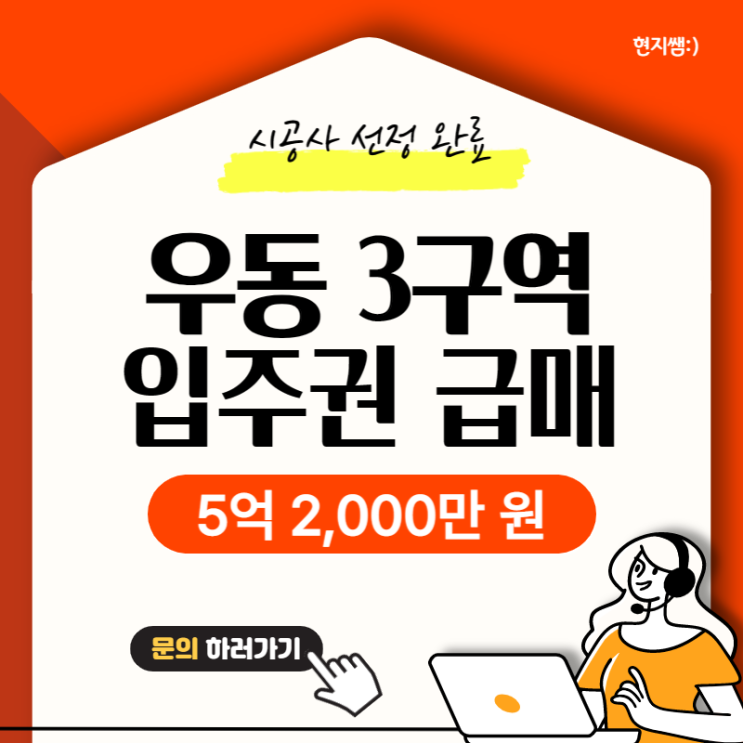  해운대구우동) 우동3구역재개발 디에이치아센테르 조합원입주권 주택급매물 :: 인수가7억6000만원 :: 대출 시 5억2000만원 이하
