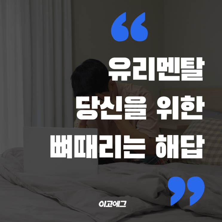  이고에그 EGOEGG | 유리멘탈인 당신을 위한 뼈때리는 해답