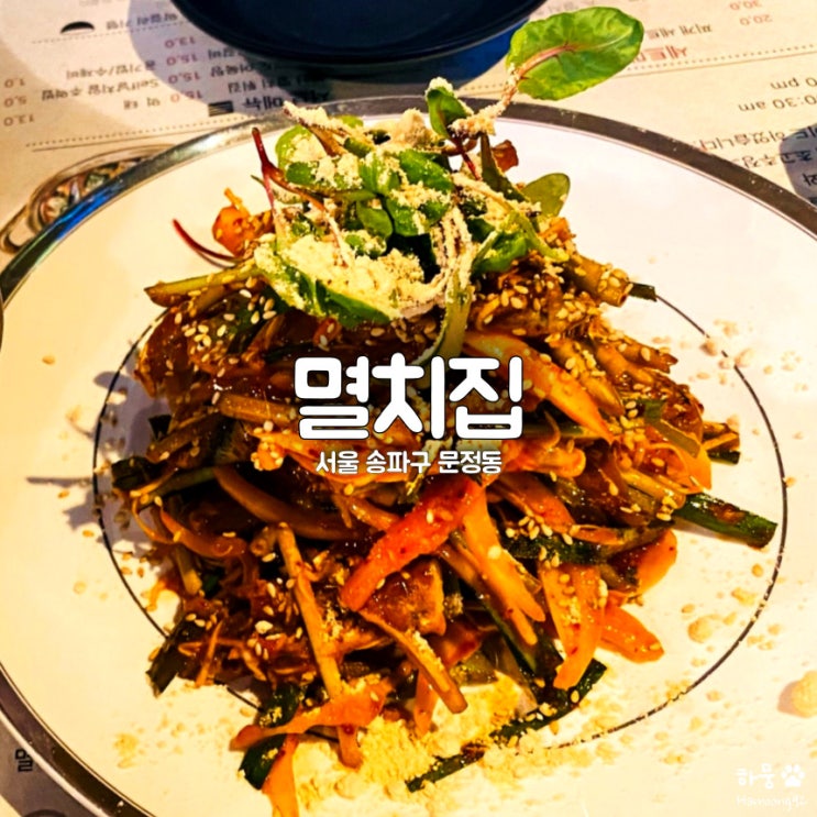 송파구 문정역 문정법조단지 술집 멸치회무침 맛집 멸치집