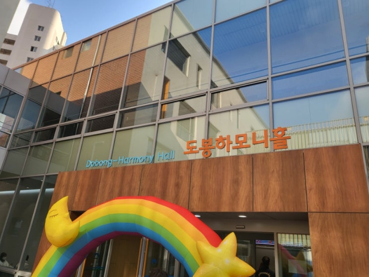  유치원 행사 도봉구민회관[햇살 예술제/도봉하모니홀 아이들 재롱잔치, 발표회, 장기자랑]