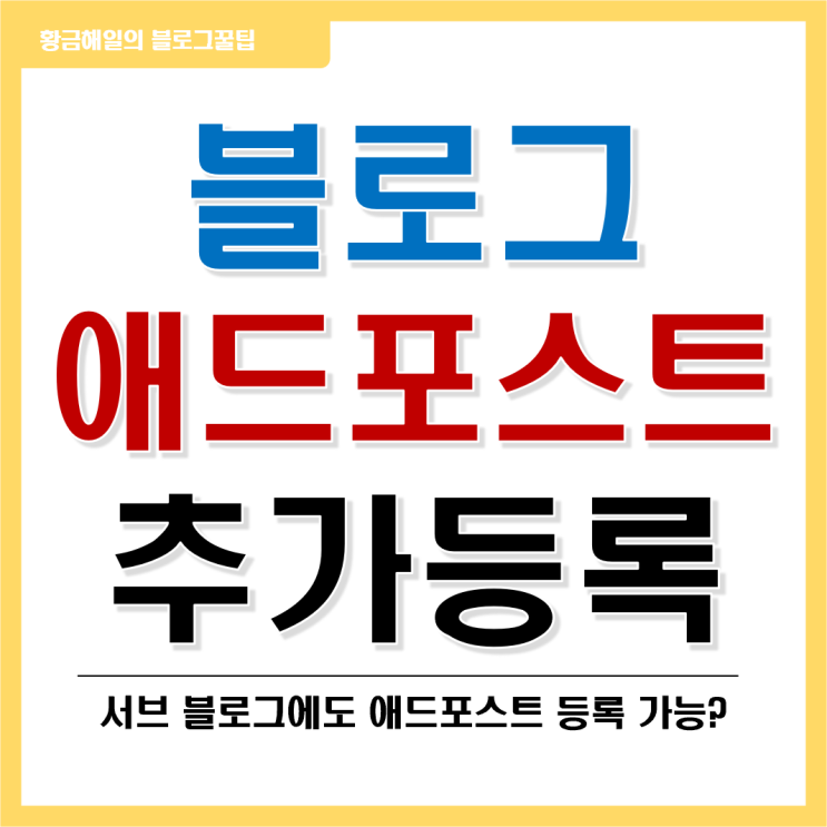  네이버 애드포스트 블로그 추가 등록(미디어 설정)
