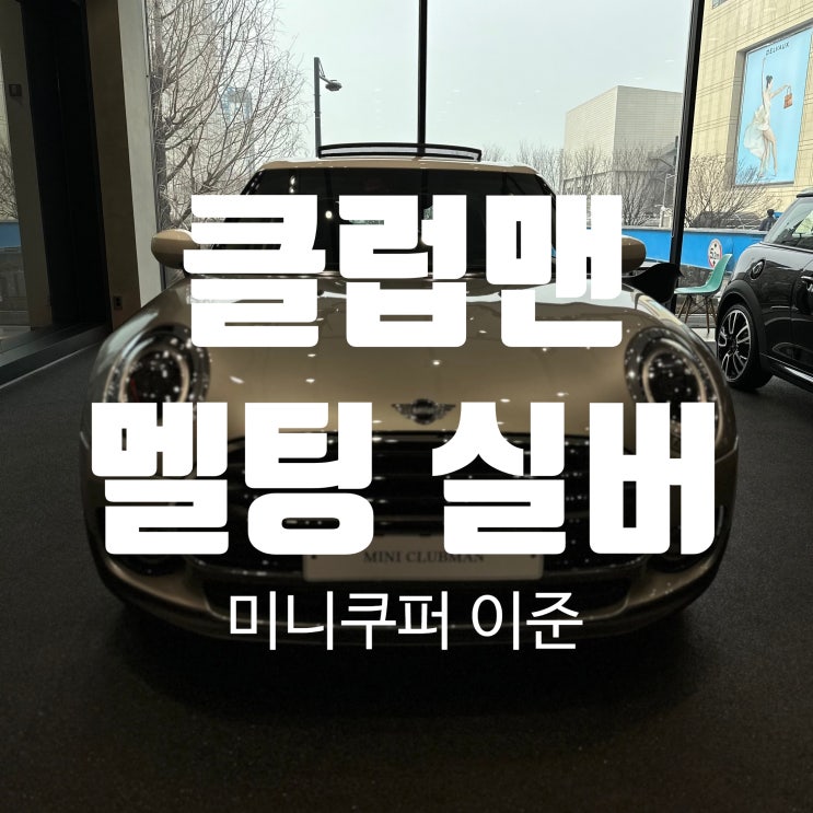 클럽맨 클래식 T2 멜팅 실버 정보(가격, 포토, 모의 견적, 옵션, 제원) 클럽맨 클래식 T2 멜팅 실버 정보(가격, 포토, 모의 견적, 옵션, 제원)