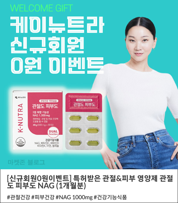 케이뉴트라 첫구매 0원딜 추천인이벤트(적립금 13,000원+@)신규가입 케이뉴트라 첫구매 0원딜 추천인이벤트(적립금 13,000원+@)신규가입