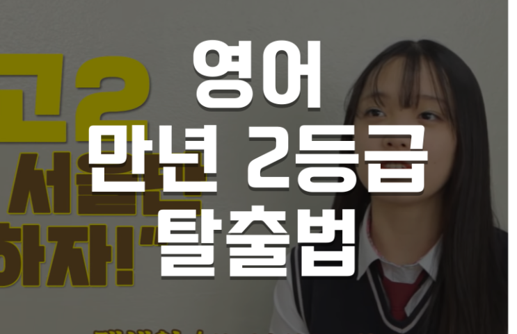  고등학교 영어 만년 2등급 탈출 법