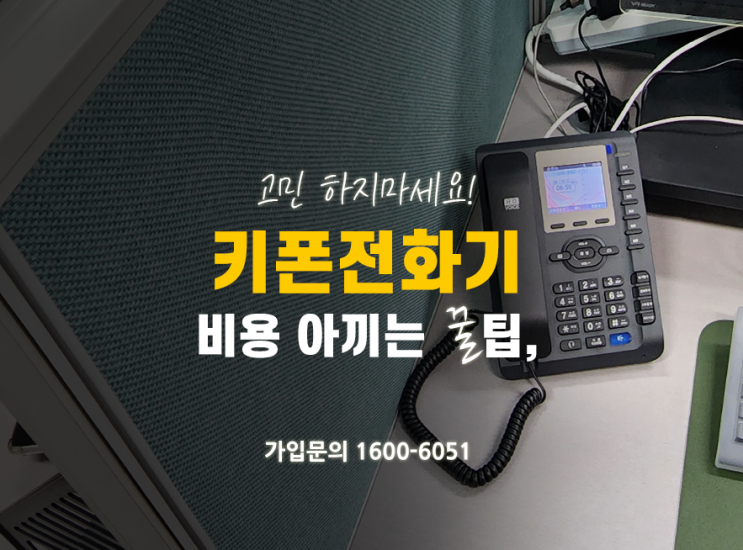  키폰전화기 어떻게 할까? 10년 경력의 담당자가 정리해드립니다:)