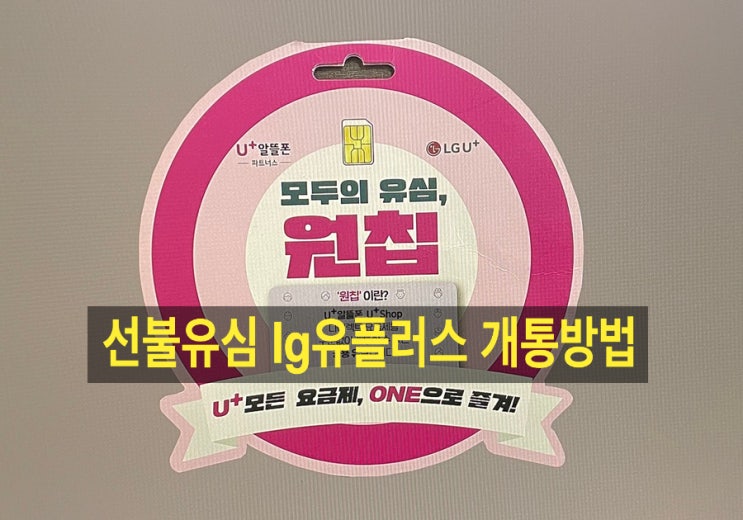  이마트24 원칩 선불유심 lg유플러스 개통방법 두가지