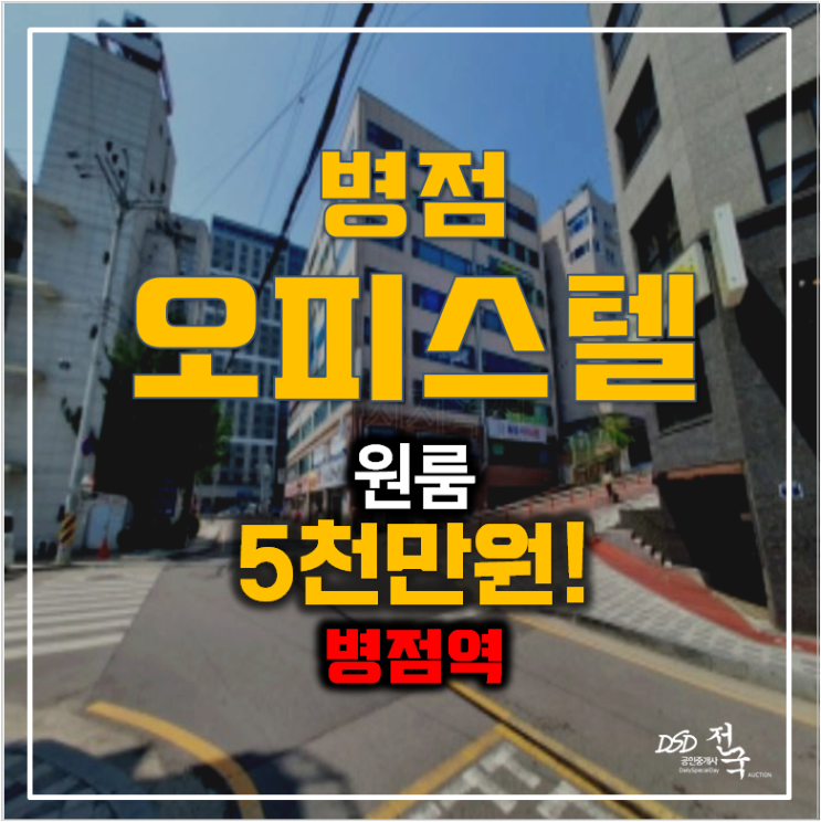 화성병점 오피스텔 원룸 경매 5천만원! 병점역