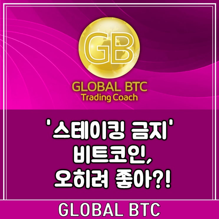  '스테이킹 금지' 비트코인, 오히려 좋아?!
