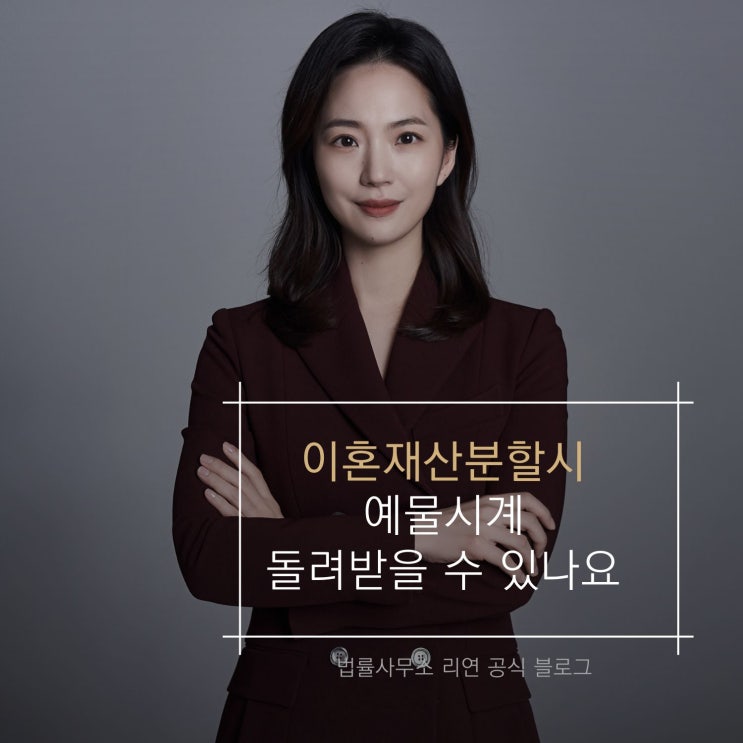  이혼 재산분할시 예물시계 돌려받을 수 있나요