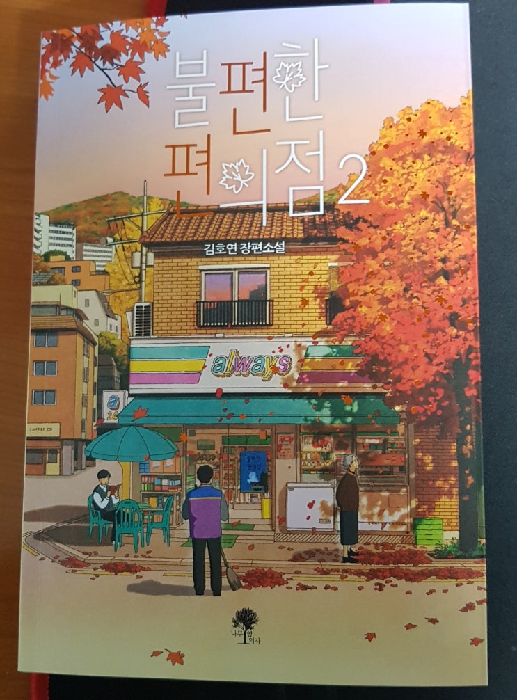  불편한 편의점 2+김호연 장편소설 리뷰