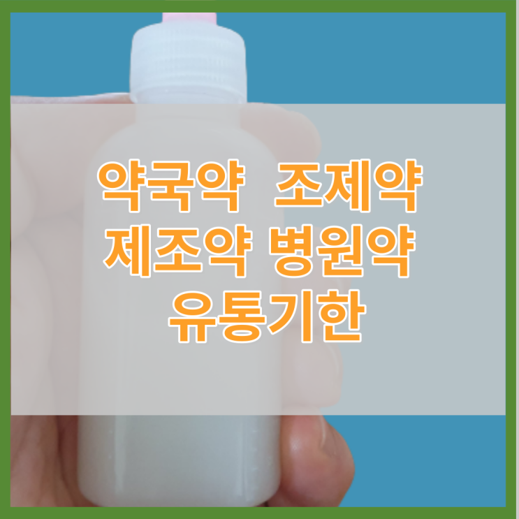 약국약 제조약 조제약 병원약 유통기한 사용기한