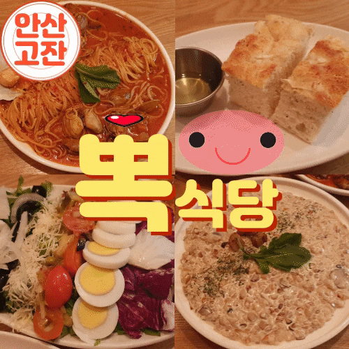 안산 고잔동 뽁식당 문화광장 맛집